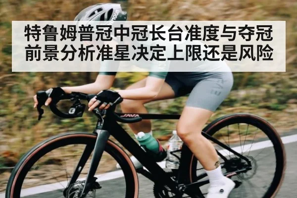 特鲁姆普冠中冠长台准度与夺冠前景分析准星决定上限还是风险